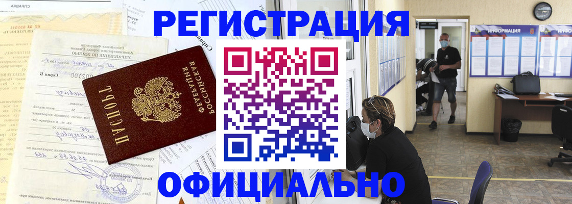 прописка для работы в Амурской области